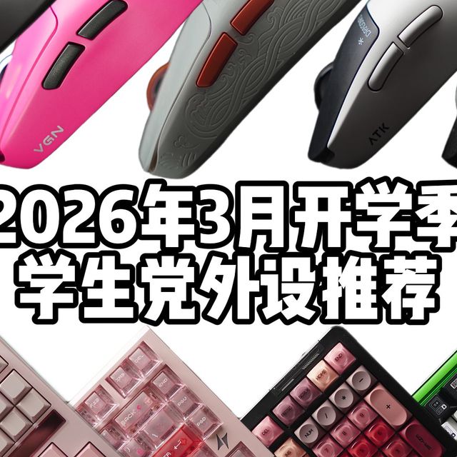 开学季想要性价比超高的外设？键盘、鼠标、耳机全都需要？不妨看看阿朱推荐的这些电竞外设！2026年3月开学季适合学生党的电竞外设推荐合集