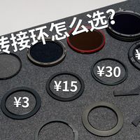 转接环拧不下来？换个贵的有用吗？镜头滤镜转接环怎么选？