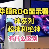 华硕ROG显示器神系列  超神和绝神有什么区别 如何选择？