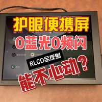 自制 RLCD 护眼便携屏,告别频闪蓝光,刷剧超舒服