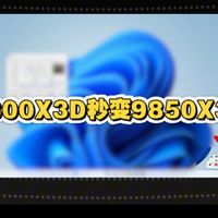 9800X3D秒变9850X3D，感受下技嘉X3D系列主板的功能吧！