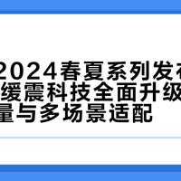 安德玛2024春夏系列发布：HOVR+缓震科技全面升级，主打透气轻量与多场景适配
