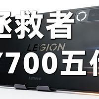 游戏平板是伪需求吗？拯救者Y700五代到底如何？