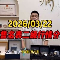 3.22号搭售名表二级行情分享！3.22号搭售名表到货分享！