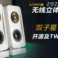 双子星v1.5开源说明及TWS试听 2分频蓝牙音箱 ++3D打印分享++ 桌面有源立体声 | 无线TWS | DIY入门HIFI 桌面无线音响