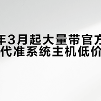 2026年3月起大量带官方保修惠普14代准系统主机低价流入二手平台