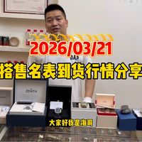 3.21号搭售名表到货分享！搭售名表二级市场行情分享！