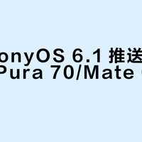 HarmonyOS 6.1 推送实况窗功能，Pura 70/Mate 60 系列首批支持