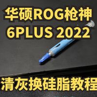 华硕ROG枪神6PLUS 2022清灰换硅脂拆机教程 改善笔记本电脑过热卡顿 460