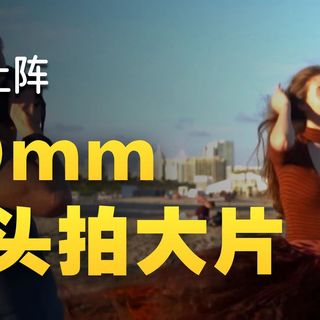 50mm镜头是你拍摄出优秀摄影的全部