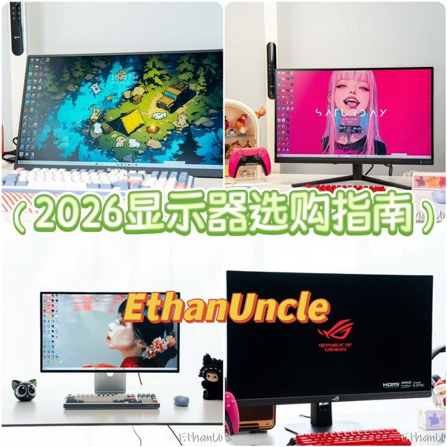 2026显示器选购指南：小白零踩坑，选对自己的本命屏