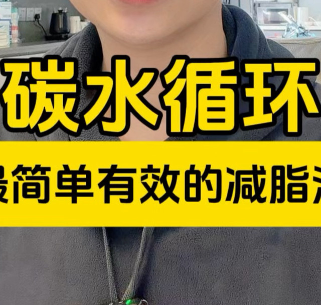 最简单有效的减脂法，碳水循环！