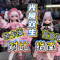 入坑指南。光魇双生 吊卡版？盲盒版？谁更值得入？问题所在？优秀之处？详细对比