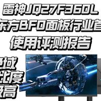 【评测报告】京东方BF0面板首发，雷神JQ27F360L，使用评测报告，对比度色域极高
