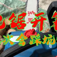 花90多买的电锯，开箱测试一下，看会不会踩坑