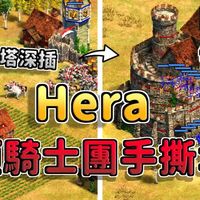 【帝国时代2决定版】Hera条顿新战术？条顿骑士手撕城堡搭配火炮塔深插！《 波兰 vs 条顿》