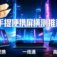 【2026年4月便携屏推荐】4月换新屏看这篇！10款实测帮你避坑，直接抄作业！爱国者/ARZOPA/华硕/雕塑家/EHOMEWEI