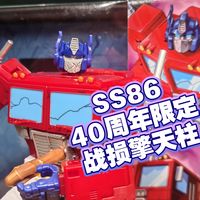 挽狂澜于既倒，扶大厦于将倾！SS86 MTMTE收藏系列四十周年限定版战损涂装擎天柱分享