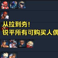 【地下城与勇士】从夯到拉锐评艾丽丝商店里出售的所有人偶