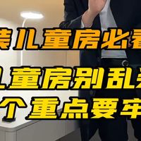 儿童房 装修儿童房很多人都踩坑了！米工一个视频给你整明白让你做儿童房不踩坑！点赞收藏防止以后找不到