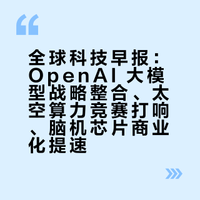 全球科技早报｜OpenAI 三合一整合、太空算力竞赛打响、脑机芯片商业化提速