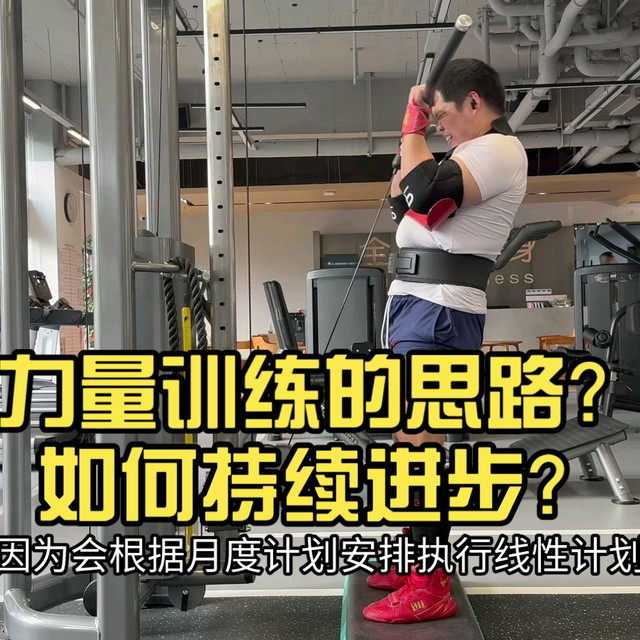 力量训练的思路？如何持续进步？计划如何安排？