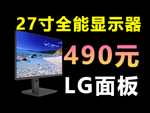 490元，100Hz 27寸LG面板nano ips，拓谱申BKY270