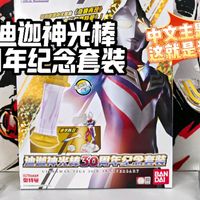 是奇迹再现！还是国代懂我们！迪迦神光棒30周年纪念套装 国代版 迪迦奥特曼变身器