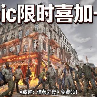 Epic喜加一：原价39元联机打僵尸游戏波神：弹药之夜限时领