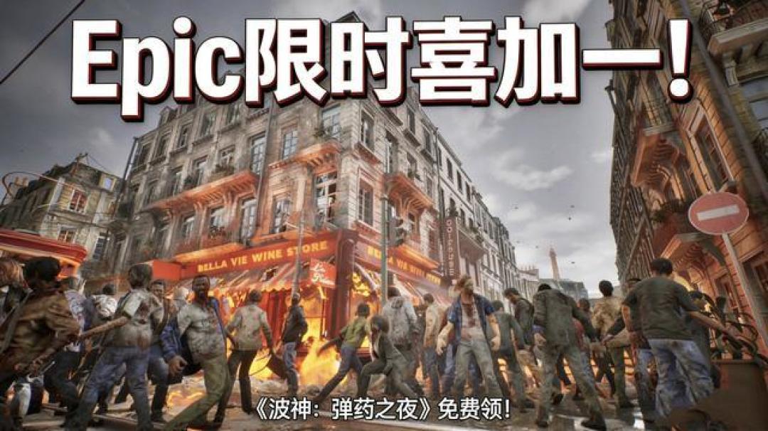 Epic喜加一:原价39元联机打僵尸游戏波神:弹药之夜限时领