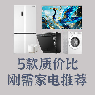 花小钱，办大事！5款平价又实用的刚需家电推荐，质价比爆棚！