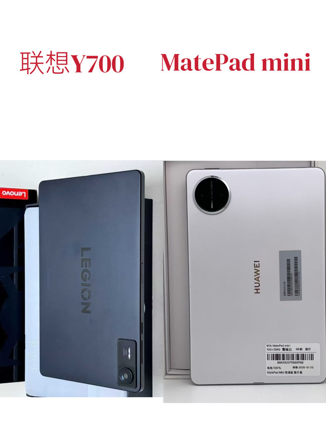 小尺寸平板选购指南：Y700与MatePad Mini
