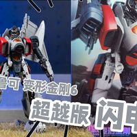 出场才几秒！但还是很有牌面！布鲁可 变形金刚 超越版 闪电【模玩唧】