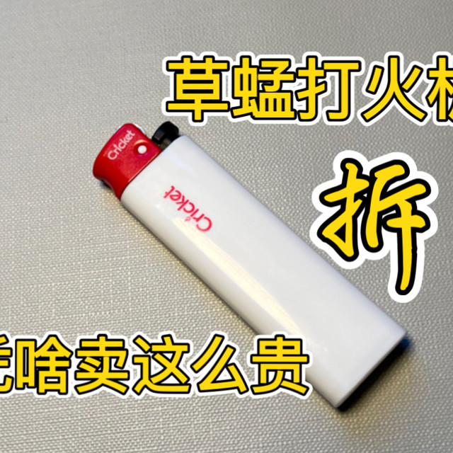 三分钟告诉你草蜢打火机为啥卖这么贵