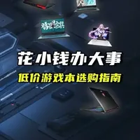 花小钱办大事，低价游戏本选购推荐 花小钱办大事，低价游戏本选购推荐#笔记本电脑 #游戏本 #高性价比的电脑推荐 #笔记本电脑推荐 #电脑