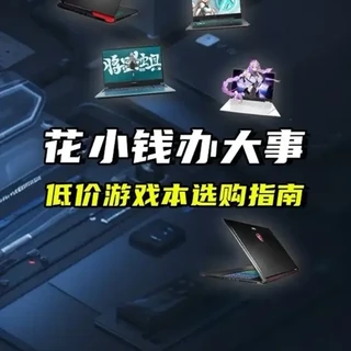 花小钱办大事,低价游戏本选购推荐 花小钱办大事,低价游戏本选购推荐#笔记本电脑 #游戏本 #高性价比的电脑推荐 #笔记本电脑推荐 #电脑
