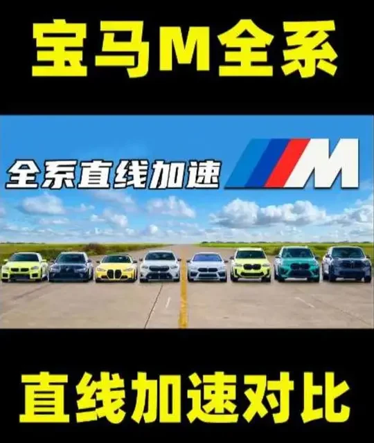 宝马M Power直线加速大乱斗！8 款性能车，究竟谁更快？#宝马mpower #直线加速赛