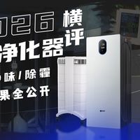 【给家“净气”必看】4款热门空气净化器！空气净化器净霾速度、净味能力、夜间噪音一次讲清