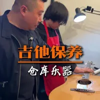吉他如何保养换弦，视频比较长，内容比较干，耐住性子，坚持看完，也许会对喜欢吉他的你有用。#吉他保养#吉他维修#吉他换弦#仓库乐器#学吉他