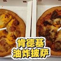 肯德基油炸披萨回归！20元拿下两份【测评】川辣嫩牛不方K萨＆五颗蛋沙拉脆脆肠K萨