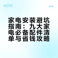 #为什么安装家电收费像开盲盒#提前备好这些师傅来了人都蒙了,一条视频说清楚九大家电哪些配件可以提前买!#家装警惕这种隐形收费刺客# 数字游民记的微博视频