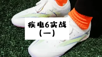 卡尔美疾电6.0碎钉足球鞋实战测评一，鞋面做的很能打，给我的感觉像当年的神鞋GT2，包裹性加强了，小园钉的缓震很不错@卡尔美足球直播间  
#卡尔美 #卡尔美疾电6 #足球鞋 #足球鞋实战测评 #足球装备