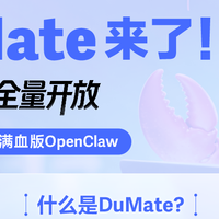 可信赖国产龙虾？百度首发企业级满血DuMate，彻底甩开海外依赖！