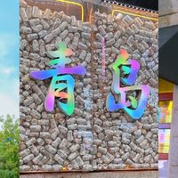青岛春日兴趣生活图鉴|赴山海寻小店,把日子过成诗✨