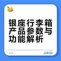 银座行李箱产品参数与功能解析