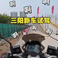 2026年春季SYM新车发布试驾 #摩托车 #三阳机车  2026年春季SYM新车发布试驾 #摩托车 #三阳机车 #机车博主 #这是个真实的事情