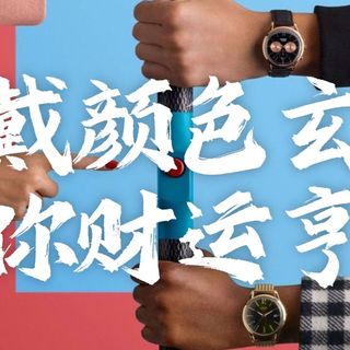你的财运还没完全打开,很可能是表戴错了!