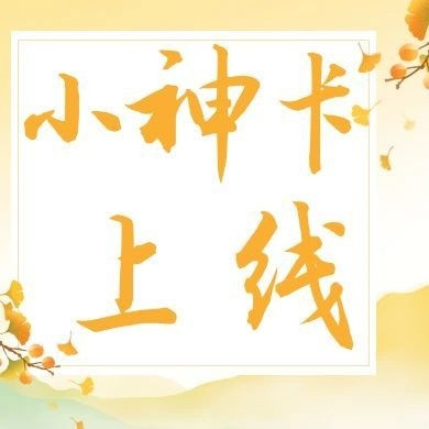 秒批！放水！终免小神卡上线！