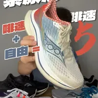 索康尼啡速5：记忆中的经典好味道！大爱！ #跑鞋 #跑步鞋 #索康尼 #索康尼啡速5 #啡速5