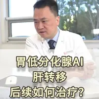 胃癌肝转移，规范的分子检测，为精准治疗提供依据，有靶打靶是当下肿瘤治疗的原则。#胃癌#肝转移#肿瘤周俊医生#低分化腺癌